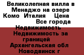 Великолепная вилла в Менаджо на озере Комо (Италия) › Цена ­ 325 980 000 - Все города Недвижимость » Недвижимость за границей   . Архангельская обл.,Новодвинск г.